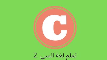 دورة تعلم لغة C شرح دالة main ودالة printf