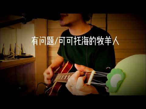 新吉他就要好好折磨（奇怪的可可托海的牧羊人）