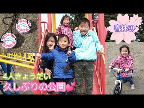 【4人きょうだい】春休み！久しぶりの公園♡