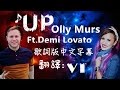 ★Up - Olly Murs ft.Demi Lovato 歌詞版中文字幕 ★