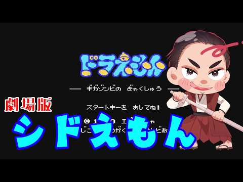 【#ドラえもん_ギガゾンビの逆襲 初回】劇場版シドえもん 始末屋の魔界大冒険【⚔1168】