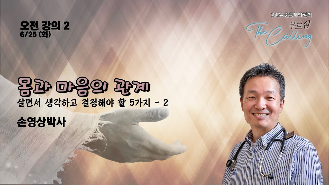 2024 ECKCM 6/25 (화) 오전강의 2 몸과 마음의 관계 [손영상박사]