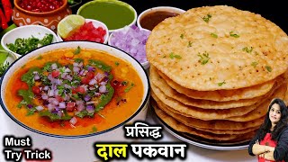 सच में तारीफ हो पाना तो फेमस दाल पकवान मेरी ट्रिक से बनना | Famous Dal Pakwan Recipe | Dal Pakwan