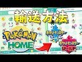 ポケバンク、ポケモンHOMEから剣盾へポケモンを連れていく方法！【ポケモン剣盾/ソードシールド】