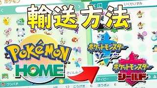 ポケバンク、ポケモンHOMEから剣盾へポケモンを連れていく方法！【ポケモン剣盾/ソードシールド】