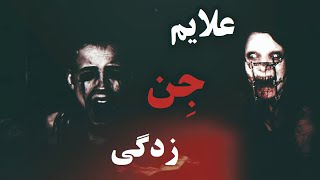 علایم جن زدگی | Demonic Possession