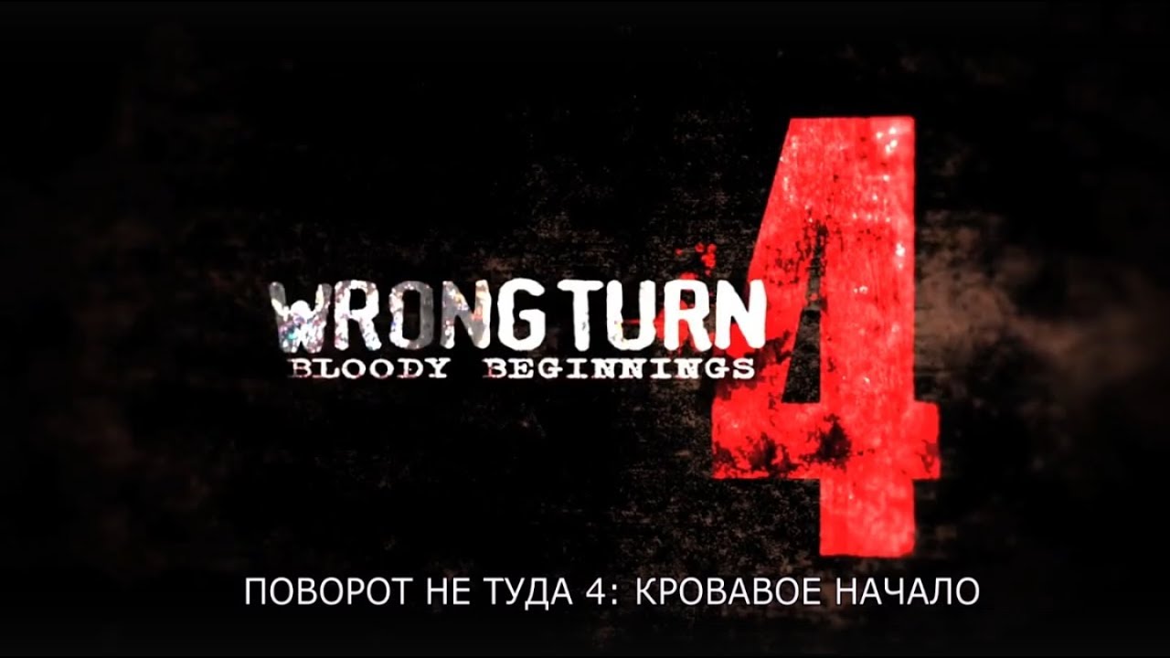 Поворот не туда 4: Кровавое начало — Оригинальный трейлер [RUSSAB ...