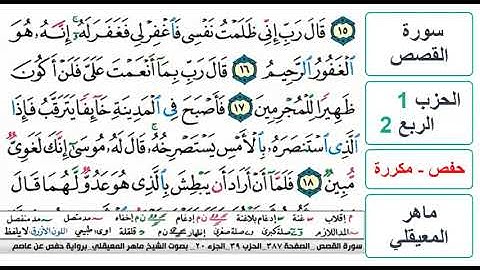 سورة القصص - الحزب 1 - الربع 2- حفص - ماهر المعيقلي - مكررة