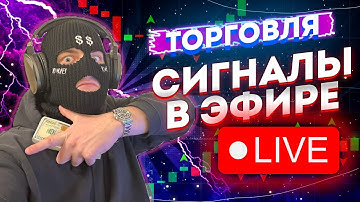ТРЕЙДИНГ СИГНАЛЫ В ЭФИРЕ, РОЗЫГРЫШ, СТРАТЕГИЯ ДЛЯ НОВИЧКОВ POCKETOPTION