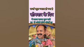 कर्ज मुक्ति के लिए सोमवार के दिन ये उपाय करना शुरू करें #pradeepmishra #shortsfeed #shorts