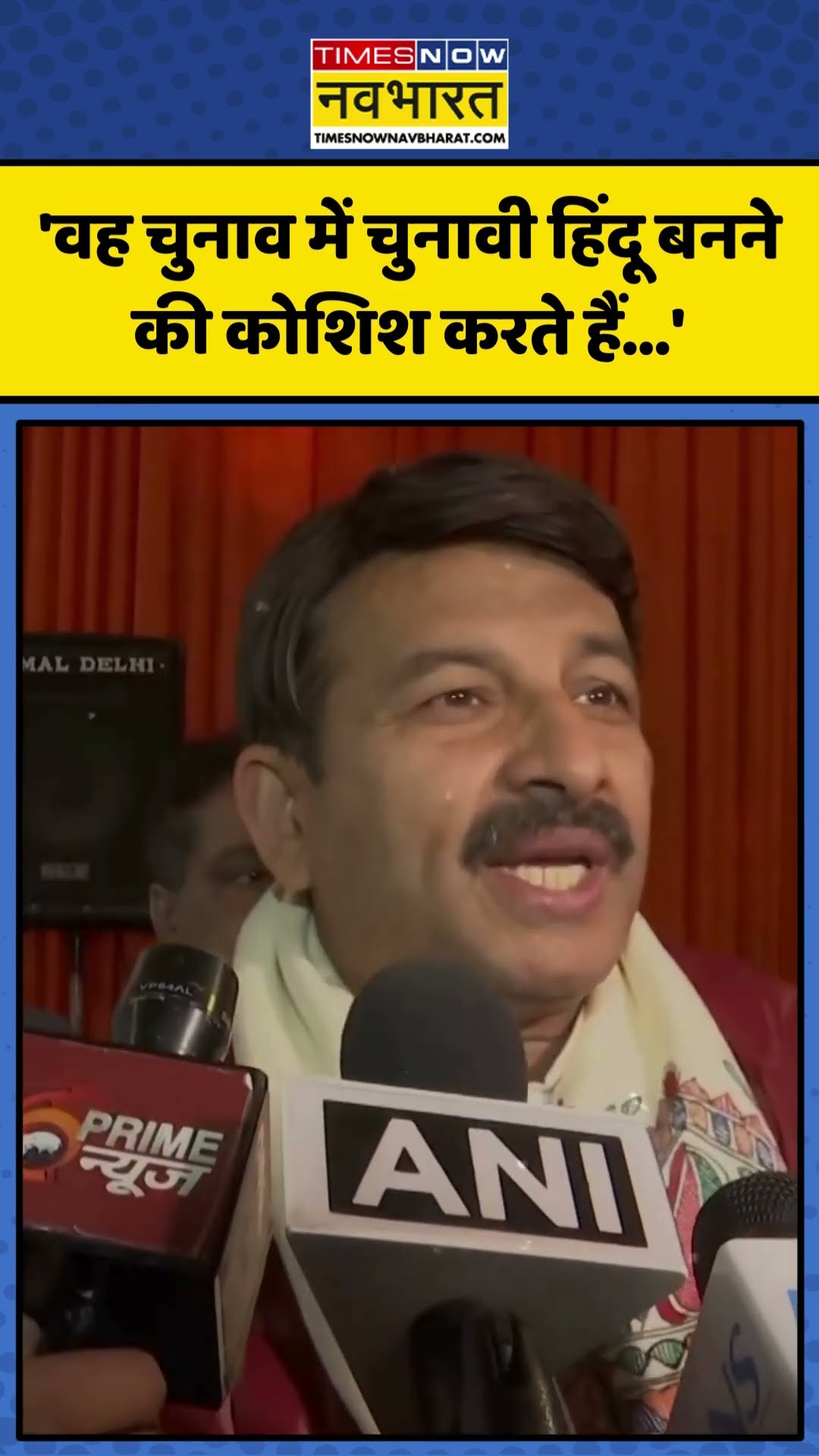 Kejriwal के Ramayan वाले बयान पर Manoj Tiwari का पलटवार! | #shorts #arvindkejriwal #manojtiwari