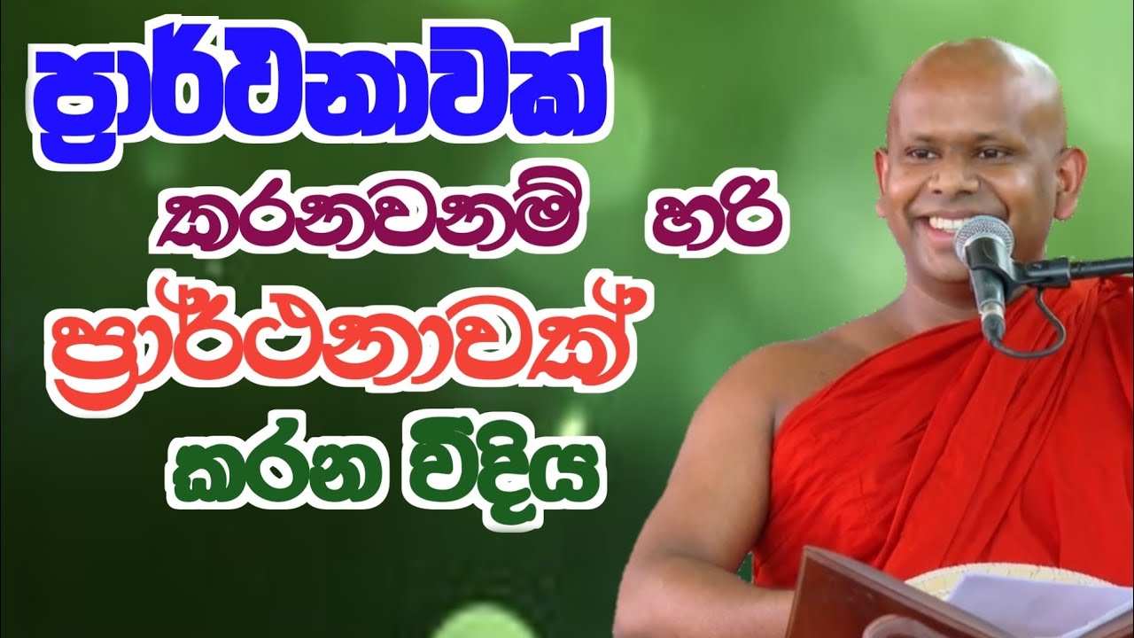 ප්‍රාර්ථනවක් කරනවනම් හරි ප්‍රාර්ථනාවක් කරන විදිය /ven welimada saddaseela thero /සද්ධාසීල හිමි 