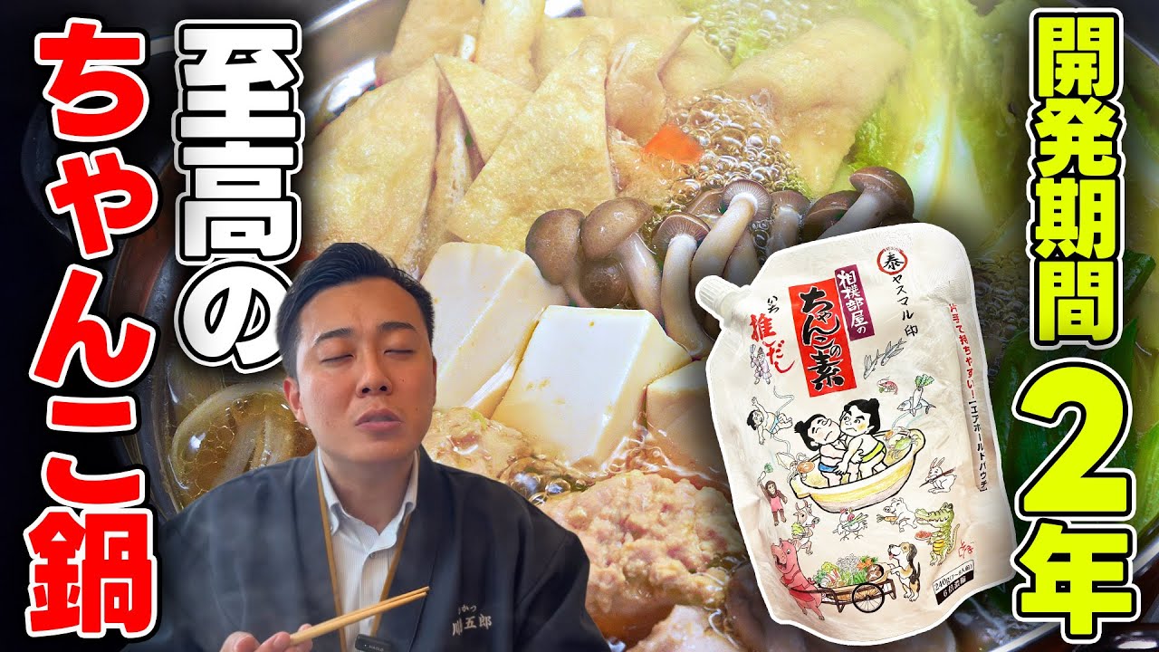Easy! But Authentic!] Yasumaru's Chanko Nabe Soup! | What does