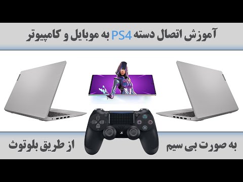 آموزش اتصال دسته PS4 به موبایل،کامپیوتر(لپتاپ)بصورت بی سیم|How to connect ps4 controller to phone/pc