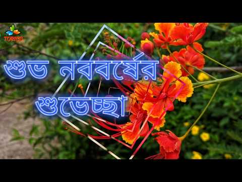 shuvo-noboborsho-message-||-শুভ-নববর্ষ-মেসেজ