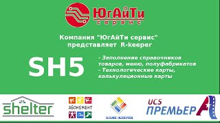 картинка: Работа в SH5. Экспресс курс. Часть 1. Заполнение справочников. .