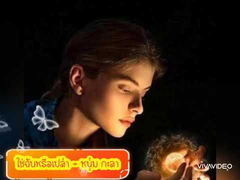 ใช่ฉันหรือเปล่า - Num Kala ( Good Night & Sweet Dreams Krabpum)