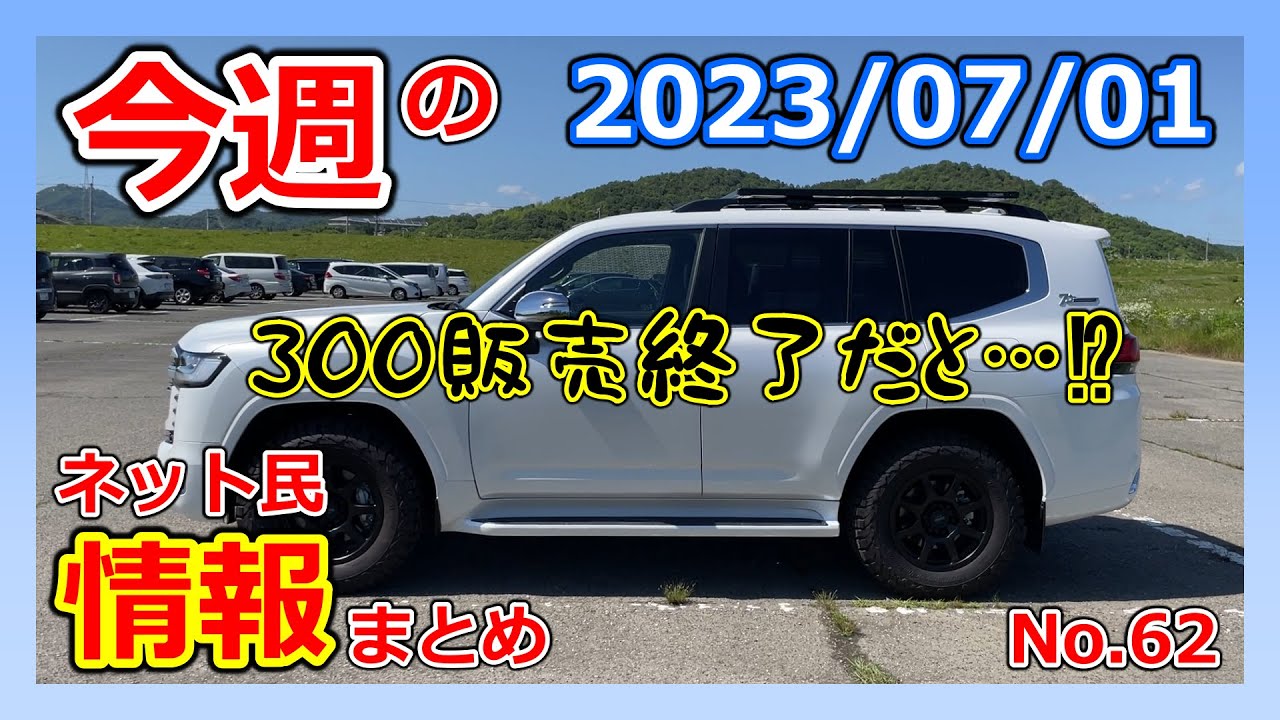 ランクル300】今週の気になるネット民情報62！！えっ販売終了なの