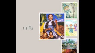 Волшебник из страны Оз. Wonderful Wizard of Oz.