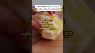 ‏علاج نهائي لإلتهاب الحلق والشعب الهوائية والسعال والكحة والبلغم