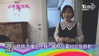 皓婷主播出任務! 國際兒童村包裝餅乾｜TVBS新聞 