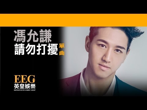 Sleduj 馮允謙 Jay Fung《請勿打擾》[Lyrics MV] na YouTube