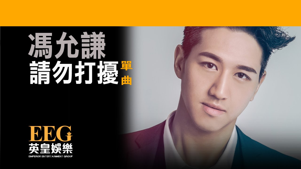 Sleduj 馮允謙 Jay Fung《請勿打擾》[Lyrics MV] na YouTube