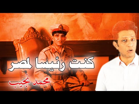 كيف تم عزل محمد نجيب من منصب رئيس الجمهورية و وضعه تحت الإقامة الجبرية