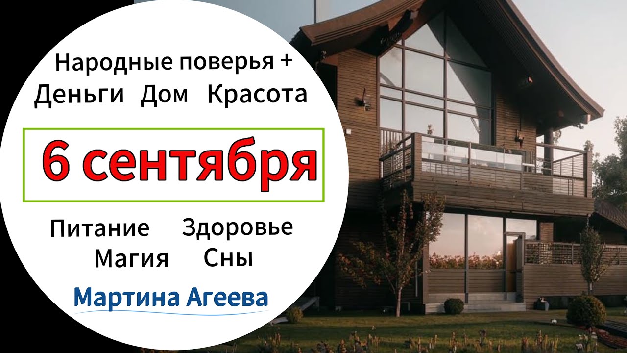 6 сентября – День проникновения в дом негативной энергии