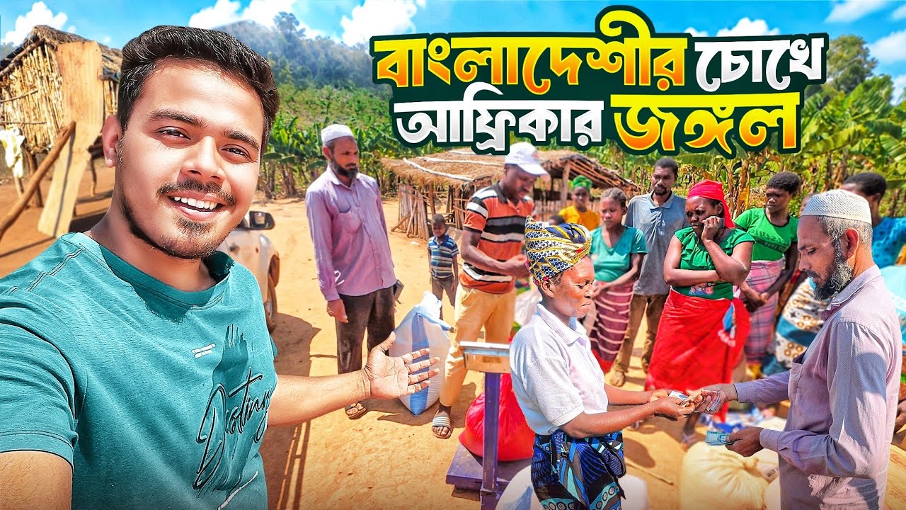 আফ্রিকার জঙ্গলের জীবন ও জীবিকা কেমন?  Africa’s Remote Village | Daily Life & Global Beans Traders