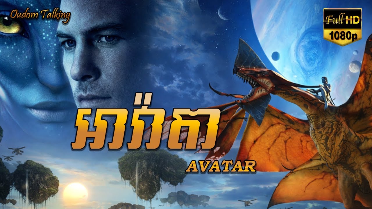 អាវ៉ាតា | សម្រាយរឿង |​ AVATAR