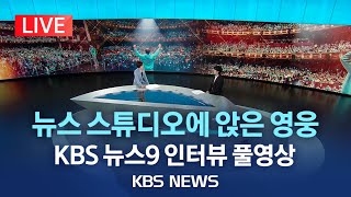 [임영웅 KBS 뉴스9 인터뷰 풀영상] 임영웅의 음악, 축구, 그리고 꿈 이야기 