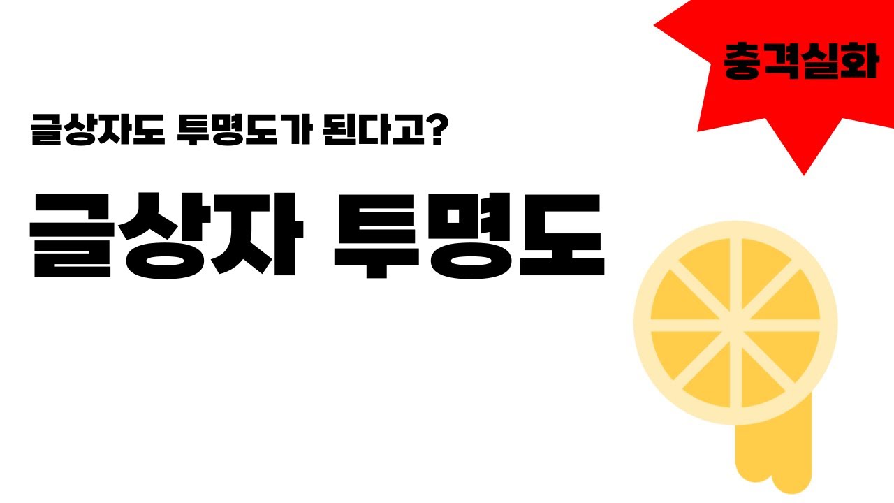 글상자도 투명도가 가능하다고!? 엔트리 3번째