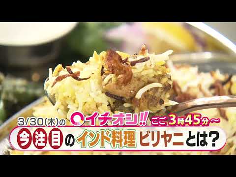 【公式】3月29日（水）イチオシ！！番組予告