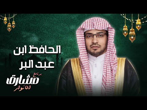 الحافظ ابن عبد البر حين تجتمع الأمانة العلمية وروح السلف في رجل واحد
