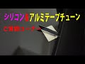 シリコン洗車ご質問コーナーとアルミテープチューン新作のご紹介ｗ