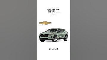 Cách gọi tên các thương hiệu xe hơi trong tiếng Trung (phần 1)