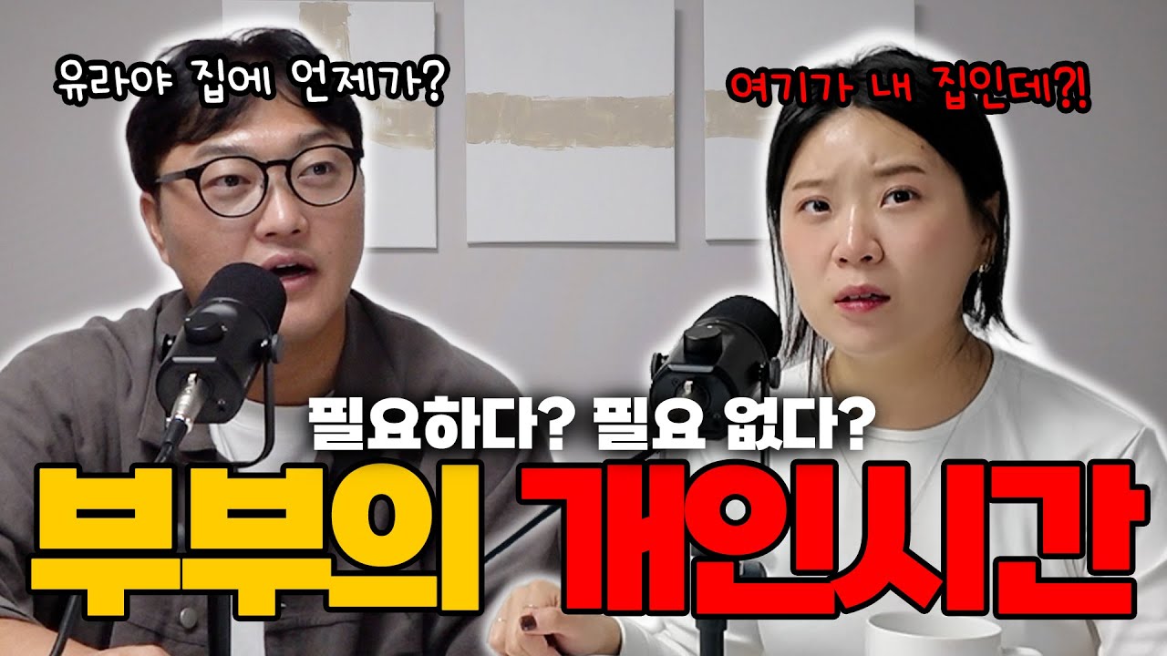 쉬는 시간에 털어보는 부부의 개인 시간 필요? 불필요? 에 대하여.. I EP. 6