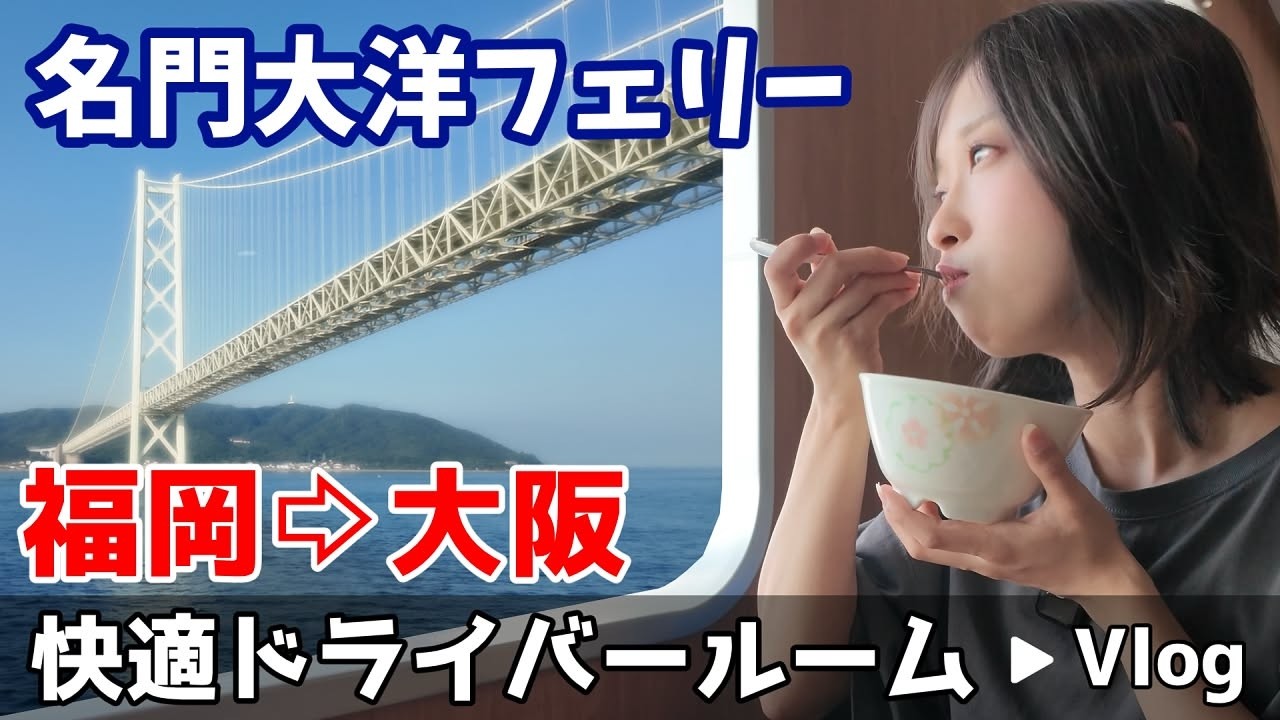 【名門大洋フェリー】一般客も泊まれる「ドライバールーム」が快適すぎた！福岡〜大阪のスロットでまさかの奇跡w