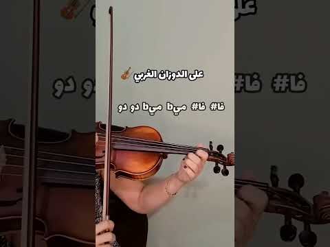 تعليم عزف خطفوني على الكمان تدريب اونلاين اون اكسبلور كمان اونلاين نوتة