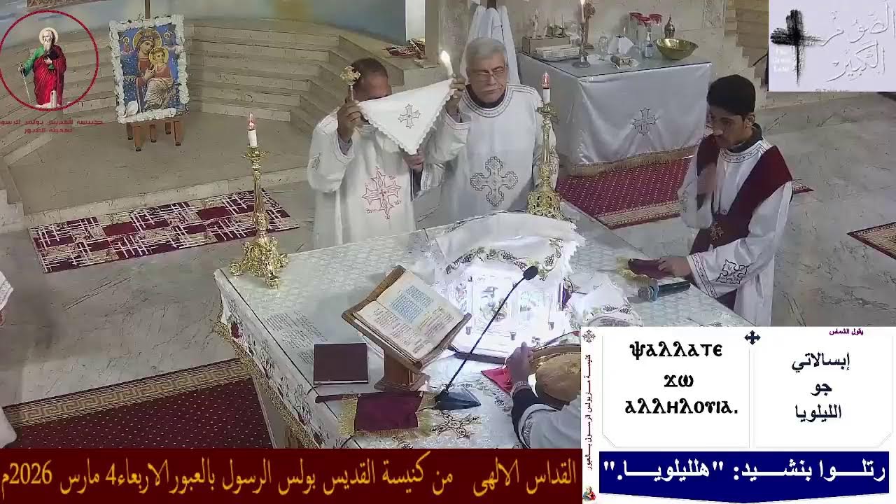 القداس الالهى   من كنيسة القديس بولس الرسول بالعبورالاربعاء4 مارس 2026م