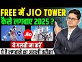 Jio Tower Kaise Lagwaye 2025🔥How to Install Jio Tower, Jio Tower Installation Process, Jio Tower