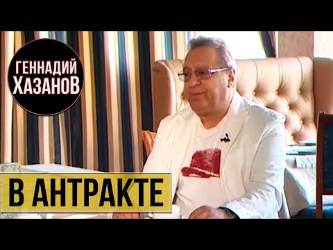 Геннадий Хазанов - В антракте (Интервью в городе Казань, 2014 г.)