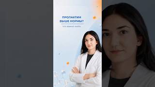 Повышен пролактин, что делать? Разбор эндокринолога #кволитимед #эндокринолог #пролактин