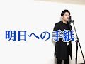 明日への手紙(手嶌葵)歌詞付きフルカバー ピアノバージョン 小豆澤英輝【カラオケバトル】歌唱曲