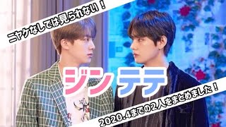 ジンテテ ーニヤケなしでは見られない 4までの2人をまとめた動画ー Bts Youtube