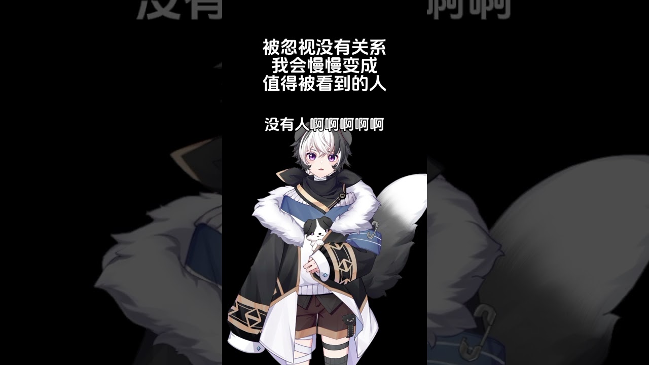 被忽视没有关系 我会慢慢变成值得被看到的人#vtuber #马v | MYViki