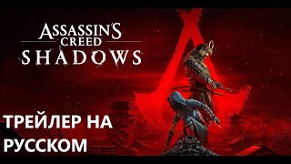 Assassin's Creed Shadows Трейлер На Русском Языке ► Ассассинс Крид Тени ► Премьера 15 ноября 2024