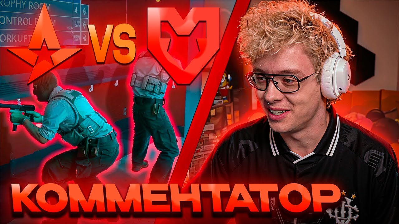 ДЕНЖЕР ЛЕХА СМОТРИТ МАТЧ ASTRALIS vs MOUZ | BLAST Bounty Fall 2025