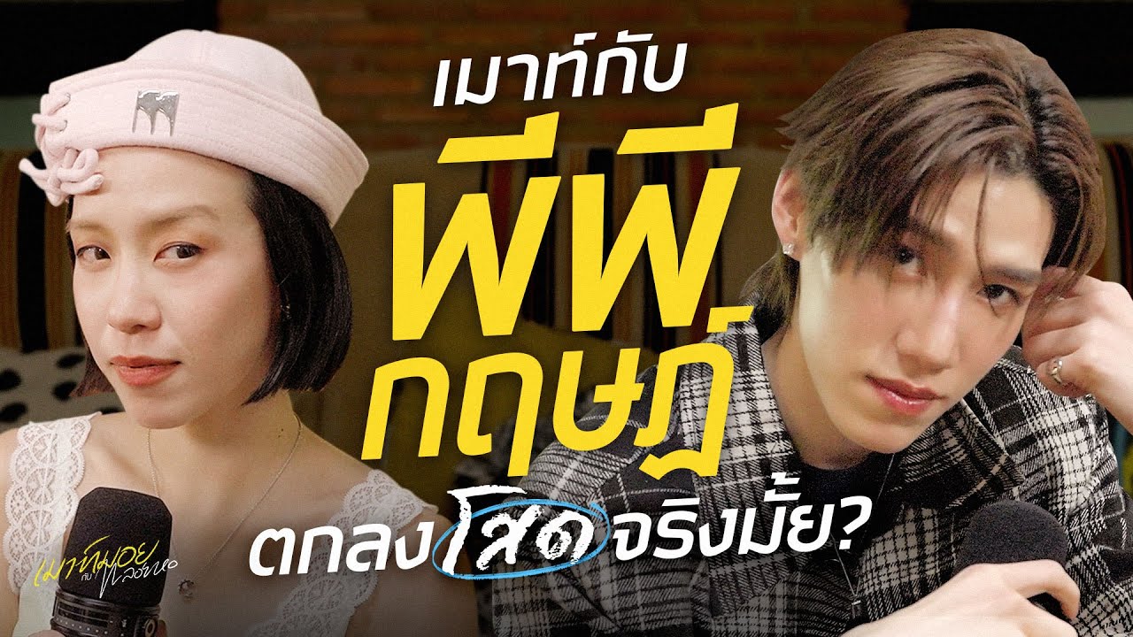 เมาท์ชีวิตการเป็นศิลปิน ของ "พีพี กฤษฏ์" และสเปคแฟนใหม่แบบไหนคือใช่เลย! | เมาท์มอยกับพลอยหอ